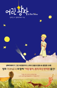 어린왕자(원작최신변역판)